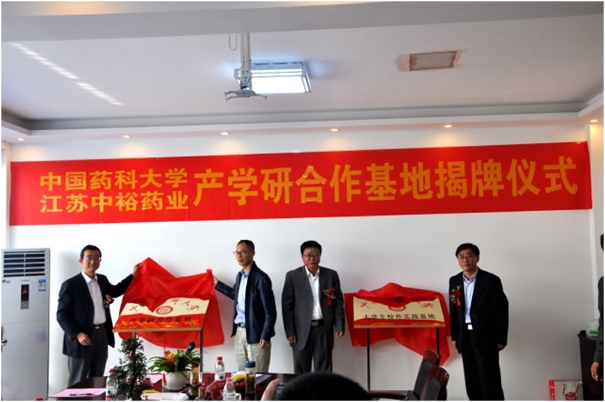中裕药业和中国药科大学合作揭牌仪式 中裕药业和中国药科大学合作揭牌仪式